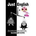 russische bücher: Гуманова Юлия Леонидовна - Just English. Английский для юристов. Базовый курс (+CD)