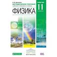 russische bücher: Шаталина Анна Викторовна - Физика. 11 класс. Методическое пособие к учебникам Г.Я. Мякишева, А.З. Синякова (углубленный уровень). Вертикал