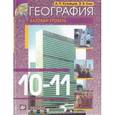 russische bücher: Кузнецов Александр Павлович - География. 10-11 классы. Базовый уровень. Учебник