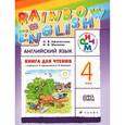 russische bücher: Афанасьева Ольга Васильевна - Английский язык. 4 класс. Книга для чтения. К учебнику О. В. Афанасьевой, И. В. Михеевой