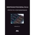 russische bücher: Магда Юрий Степанович - Микроконтроллеры PIC24. Архитектура и программирование