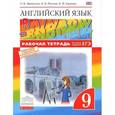 russische bücher: Афанасьева Ольга Васильевна - Английский язык. 9 класс. Рабочая тетрадь