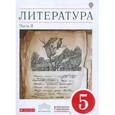 russische bücher: Курдюмова Тамара Федоровна - Литература. 5 класс. В 2-х частях. Часть 2. Учебник-хрестоматия. Вертикаль. ФГОС