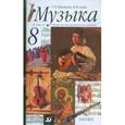 russische bücher: Науменко Татьяна Ивановна - Музыка. 8 класс. Дневник музыкальных размышлений