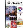 russische bücher: Алеев Виталий Владимирович - Музыка. 1 класс. Учебник.
