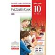 russische bücher: Пахнова Татьяна Михайловна - Русский язык. 10 класс. Учебник. Базовый уровень