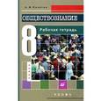 russische bücher: Никитин Анатолий Федорович - Обществознание. 8 класс. Рабочая тетрадь