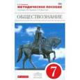 russische bücher: Калуцкая Елена Константиновна - Обществознание. 7 класс. Методическое пособие к учебнику А. Никитина, Т. Никитиной. Вертикаль. ФГОС