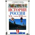 russische bücher: Волобуев Олег Владимирович - История России. XX-начало XXI века. 9 класс. Учебник