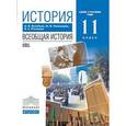 russische bücher: Пономарев Михаил Владимирович - История. Всеобщая история. 11 класс. Базовый и углублённый уровни