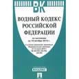 russische bücher:  - Водный кодекс Российской Федерации