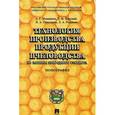russische bücher: Хоружий Людмила - Технология производства продукции пчеловодства по законам природного стандарта