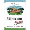 russische bücher: Панасенко Юрий Федорович - Латинский язык. Учебник