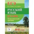 russische bücher: Сенина Наталья Аркадьевна - Русский язык. 10-11 класс. Тематический тренинг. Модели сочинений
