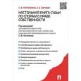 russische bücher: Потапенко Сергей Викторович - Настольная книга судьи по спорам о праве собственности