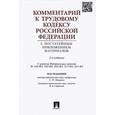 russische bücher: Гребенщиков Анатолий Владимирович - Комментарий к Трудовому кодексу Российской Федерации с постатейным приложением материалов