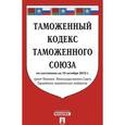 russische bücher:  - Таможенный кодекс таможенного союза