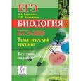 russische bücher: Кириленко Анастасия Анатольевна - Биология. ЕГЭ-2016. Тематический тренинг. Все типы заданий