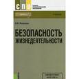 russische bücher: Микрюков Василий Юрьевич - Безопасность жизнедеятельности. Учебник