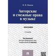 russische bücher: Иванов Никита Витальевич - Авторские и смежные права в музыке