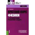 russische bücher: Трофимова Таисия Ивановна - Краткий курс физики с примерами решения задач