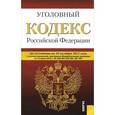 russische bücher:  - Уголовный кодекс Российской Федерации