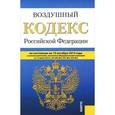 russische bücher:  - Воздушный кодекс Российской Федерации