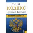 russische bücher:  - Водный кодекс Российской Федерации