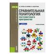russische bücher: Абрамов Андрей Вячеславович - Сравнительная политология постсоветского пространства (для бакалавров). ФГОС