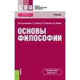 russische bücher: Яковлев Вадим Полиенович - Основы философии (СПО). ФГОС