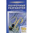russische bücher: Егорова Н.В. - Русский язык. 10 класс. Поурочные разработки
