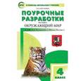russische bücher: Максимова Т.Н. - Окружающий мир. 4 класс. Поурочные разработки