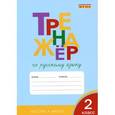 russische bücher: Шклярова Т.В. - Русский язык. 2 класс. Тренажер