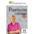 russische bücher: Черных О.Г. - Родительские собрания. 8 класс.