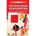 russische bücher: Егорова Н.В. - Поурочные разработки по русской литературе. ХХ век. 11 класс. II полугодие
