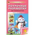 russische bücher: Максимова Т.Н. - Технология. 4 класс. Поурочные разработки