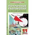 russische bücher: Егорова Н.В. - Поурочные разработки по русской литературе. 11 класс. 1-ое полугодие. Универсальное издание