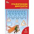russische bücher: Никифорова В.В. - Графические диктанты. 1 класс. Рабочая тетрадь.