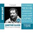 : Быков Д. - Сборник лекций №2. 9 лекций по литературе 2014-2015. MP3. CD