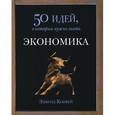 russische bücher: Конвей Э. - Экономика. 50 идей, о которых нужно знать