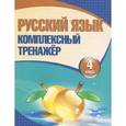 russische bücher: Барковская Н. - Русский язык. 4 класс. Комплексный тренажер