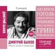 : Быков Д. - Сборник лекций №1. 9 лекций по литературе 2014-2015. MP3. CD