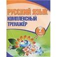 russische bücher: Барковская Н. - Русский язык.2 класс (6+).Комплексный тренажер