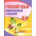 russische bücher: Барковская Н. - Русский язык. 1 класс. Комплексный тренажер