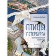 russische bücher: Храбрый В. - Птицы Петербурга