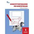 russische bücher: Чурсина Л.В. - Конструирование по клеточкам. 1 класс. Рабочая тетрадь