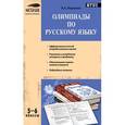 russische bücher: Малюгина В.А. - Олимпиады по русскому языку. 5–6 классы