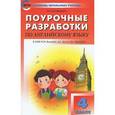 russische bücher: Наговицына О.В. - Английский язык. 4 класс. Поурочные разработки. "Английский в фокусе"