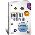 russische bücher: Джаявардхана Р. - Охотники за нейтрино. Захватывающая погоня за призрачной элементарной частицей