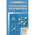 russische bücher: Троегубова Н.П. - Поурочные разработки по химиии. 8 класс. Универсальное издание